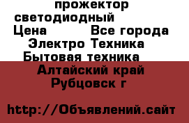 прожектор светодиодный sfl80-30 › Цена ­ 750 - Все города Электро-Техника » Бытовая техника   . Алтайский край,Рубцовск г.